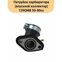 Патрубок карбюратора (впускной коллектор) 139QMB 50-80cc