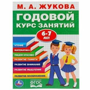 Жукова М. А.(Умка)(о) Годовой курс занятий 6-7 лет