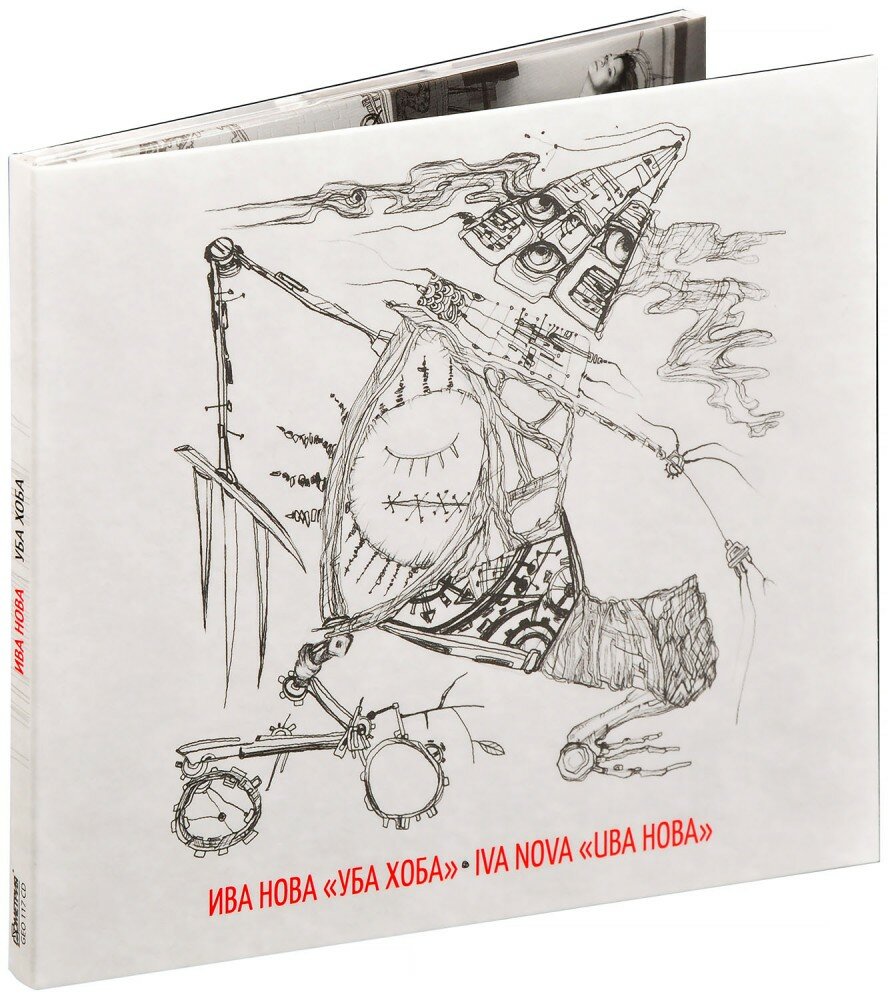 Ива Нова. Уба Хоба (CD)