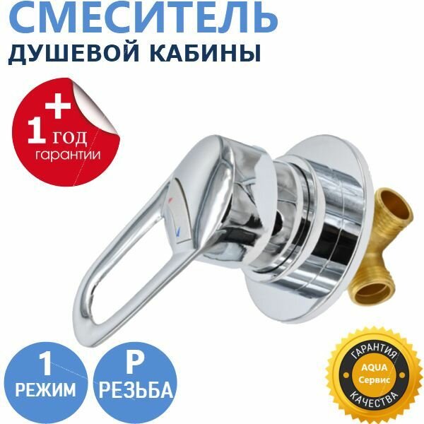 1* Резьба, смеситель душевой кабины 1 режим, ручка металлическая, керамический картридж с силиконовыми уплотнениями, корпус крана латунный под гайку, цвет хром глянцевый