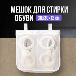 Мешок для стирки обуви и одежды в стиральной машине (сетка, чехол) TOPOTO, 36х30х12 см