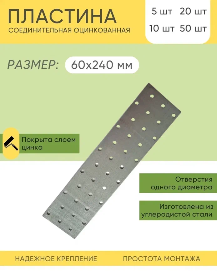 Пластина соединительная 60х240 мм цинк 5 шт.