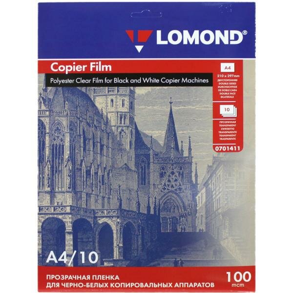 Пленка для черно-белых копировальных аппаратов Lomond А4 прозрачная, двусторонняя (10 листов) 100 мкм (0701411)