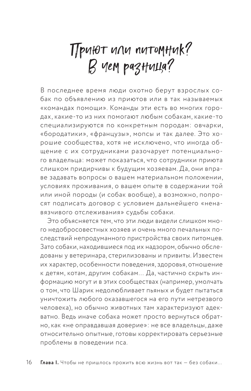 Разумное собаководство. Советы ветеринара, как воспитать и вырастить щенка здоровым - фото №14