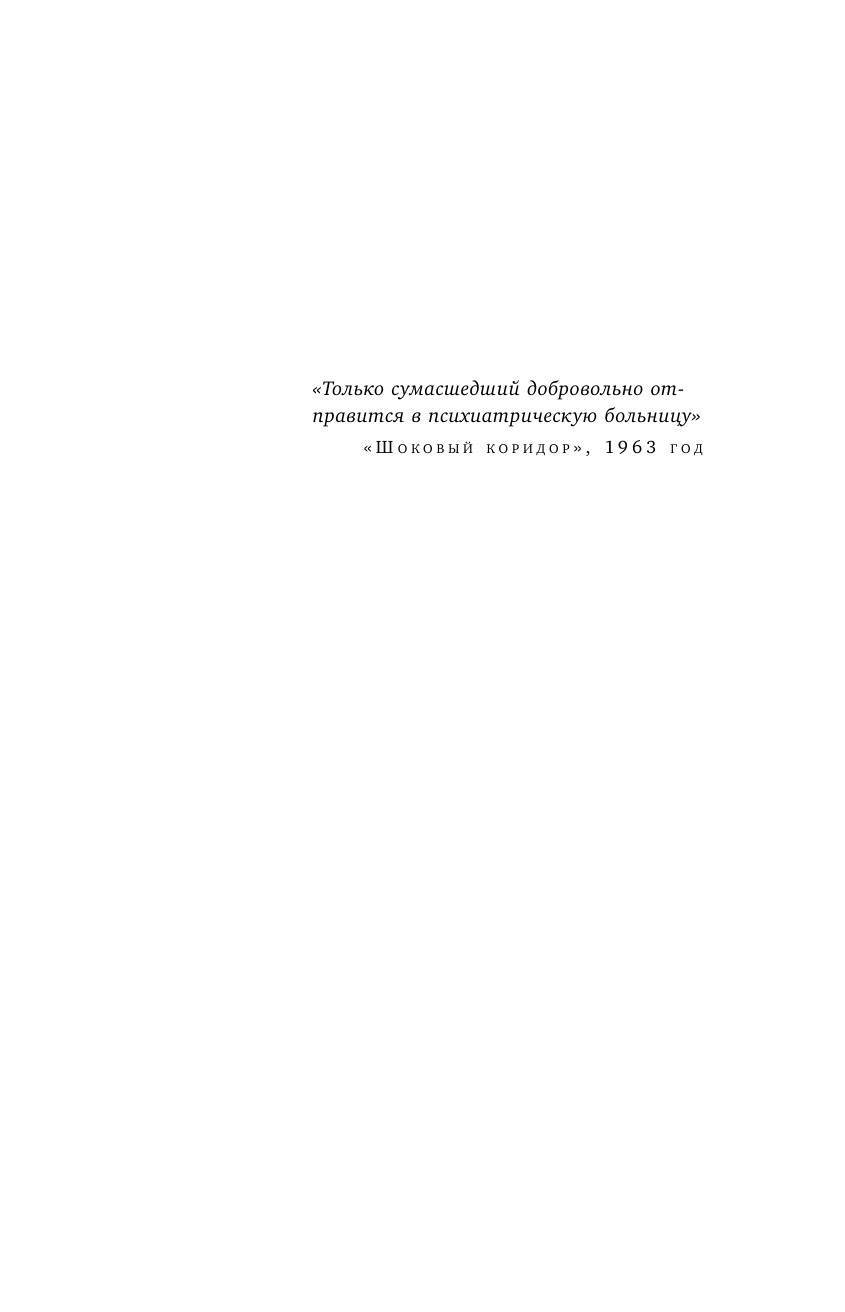 Великий притворщик. Миссия под прикрытием, которая изменила наше представление о безумии - фото №8