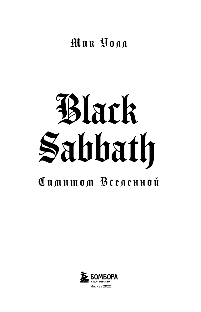 Black Sabbath. Симптом вселенной (второе издание) - фото №5
