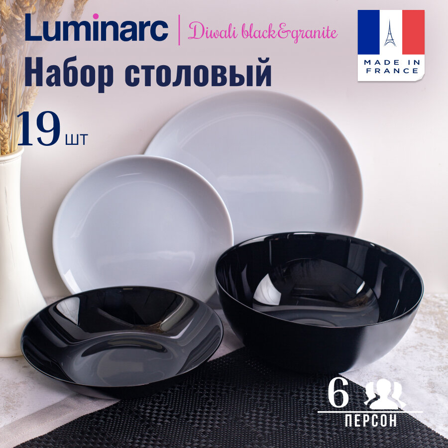 Столовый набор посуды Luminarc ДИВАЛИ БЛЭК&ГРАНИТ 19 предметов
