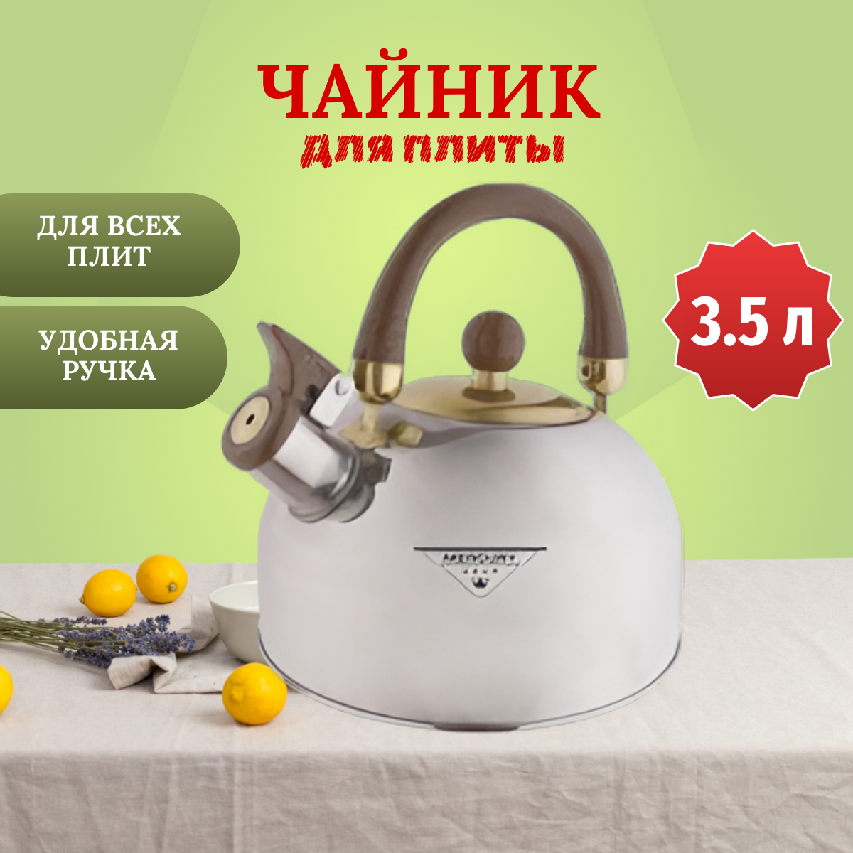 Чайник для плиты со свистком 35 литра индукционное дно