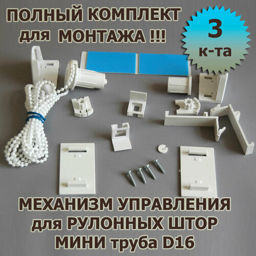 Механизм для рулонной шторы мини белый монтажный комплект 3 шт 700₽