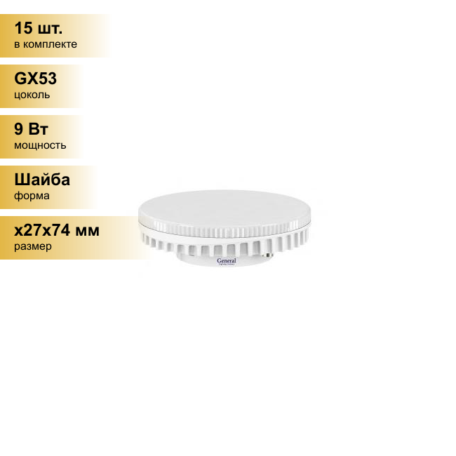 (15 шт.) Светодиодная лампочка General GX53 9W 4500K 4K 75x26.5 рифл. пластик 642800 . Цоколь GX53