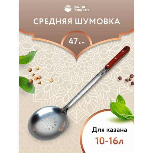 Металлическая шумовка для казана 