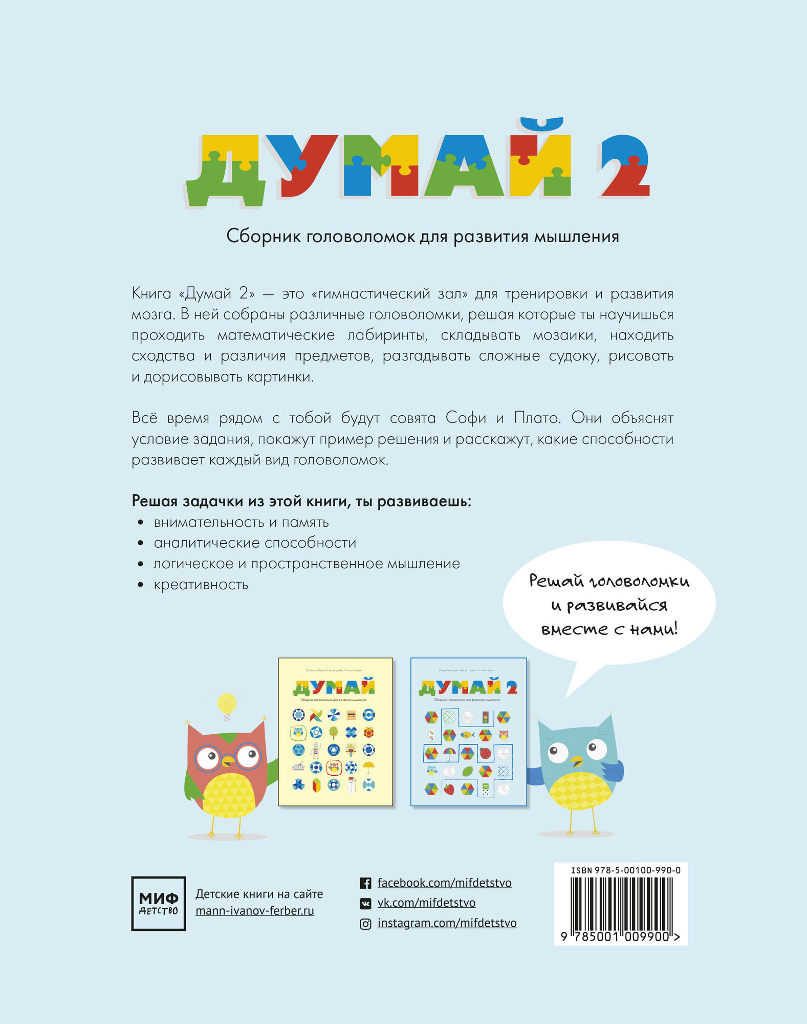 Наташа Буцик, Грегор Буцик, Валентин Буцик. Думай 2. Сборник головоломок для развития мышления — фото 1