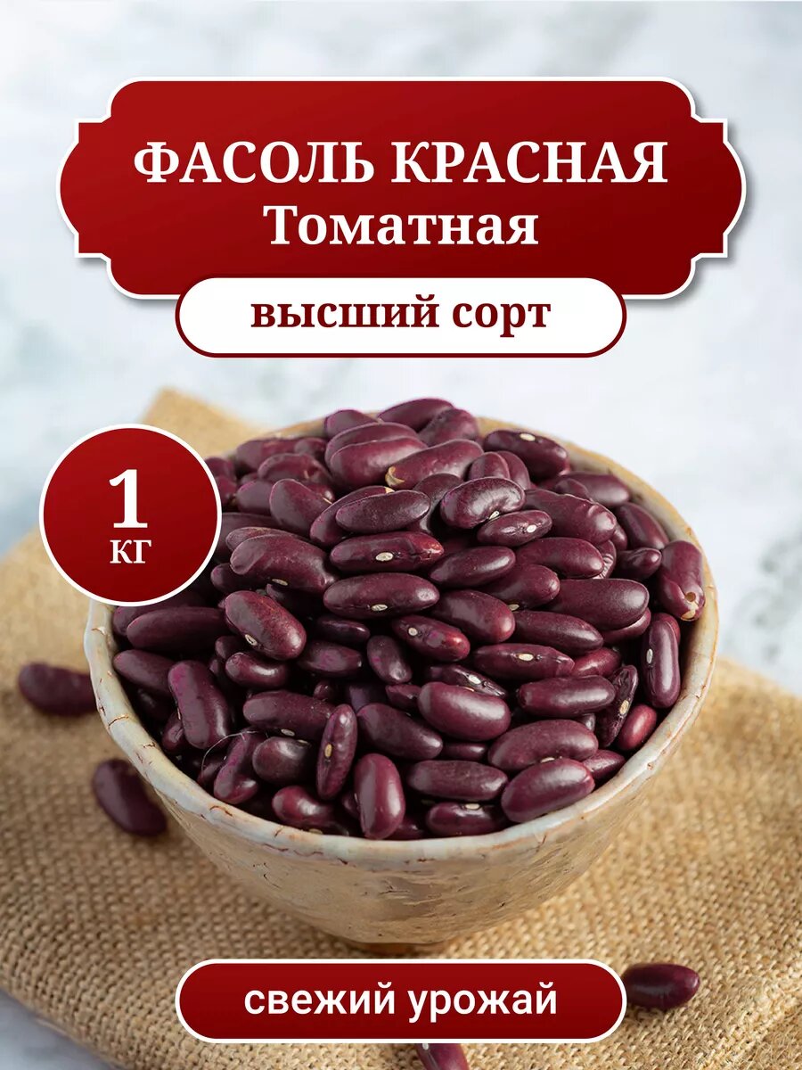 Фасоль Красная Томатная, высший сорт, 1 кг