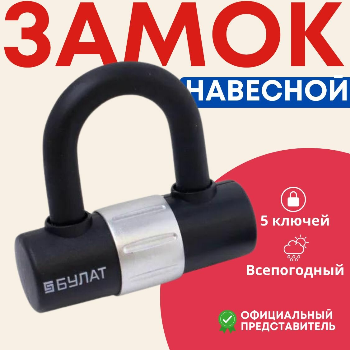 Замок навесной всепогодный булат ВС 323 - 5 ключей / для гаража, кладовки, тех. Помещений