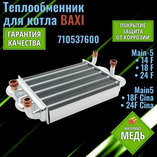 Теплообменник для котла BAXI Main-5 14-24F 710537600 ( битермический медный )