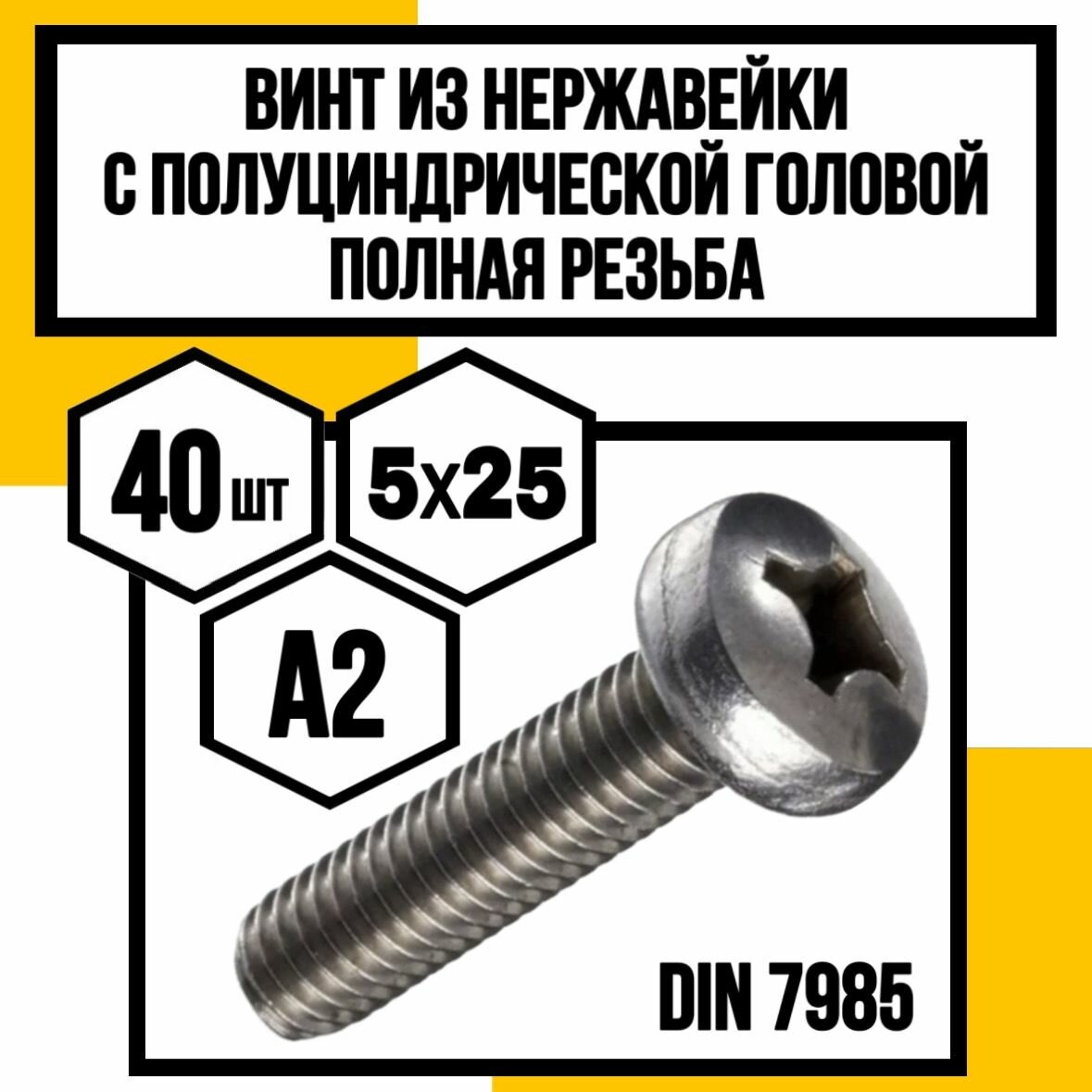 фото Винт нерж. с полуцилиндрич. голов. полн. резьба DIN 7985 А2 6х10