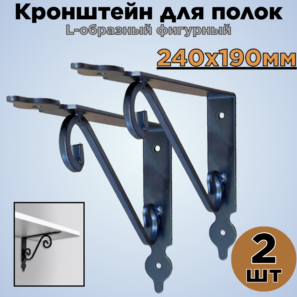 Кронштейн для полок/ L-образный фигурный/ черный/ 240х190мм/ 2шт.