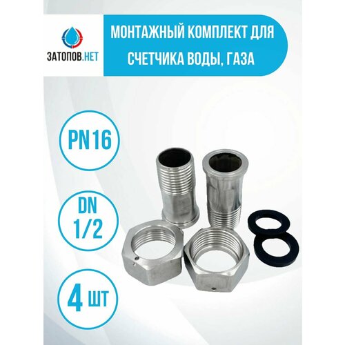 Монтажный комплект для счетчика воды, газа из нержавеющей стали AISI-304, DN1/2, PN16, 45мм, 4 шт