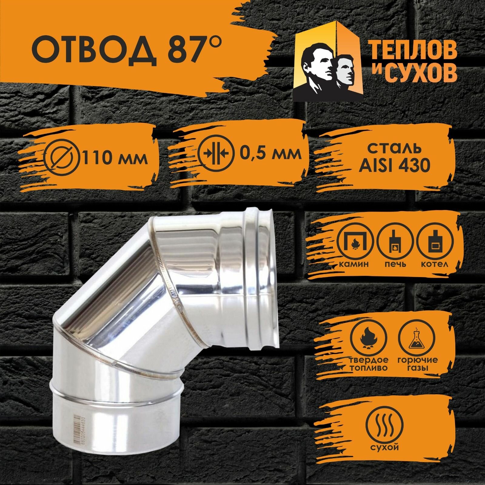 Колено угол отвод нержавейка 87* D110 ОМ-Р 430-0.5 Теплов и Сухов