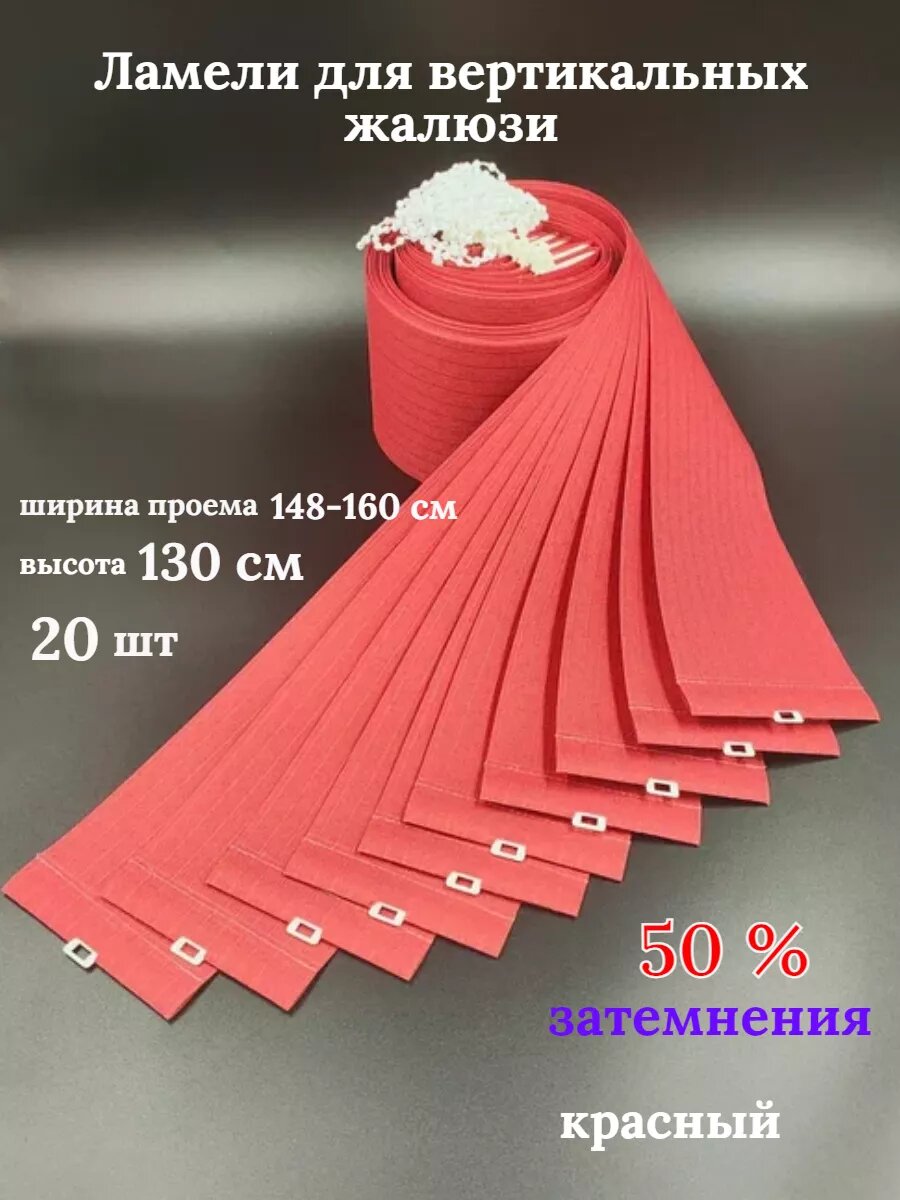 Ламели для вертикальных жалюзи 130 см 20 шт.