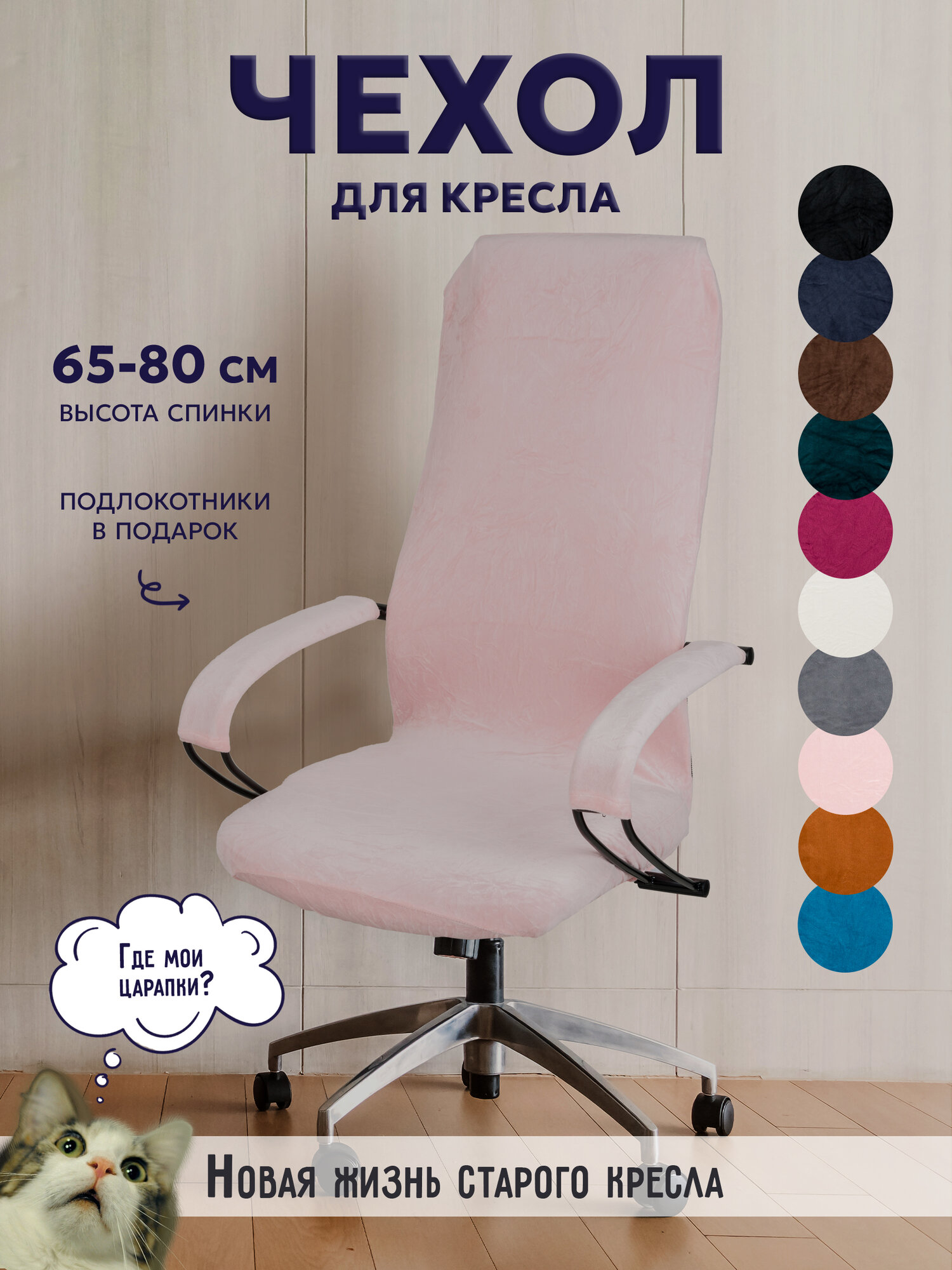 Чехол на компьютерное кресло, стул LEVANI, цвет розовый