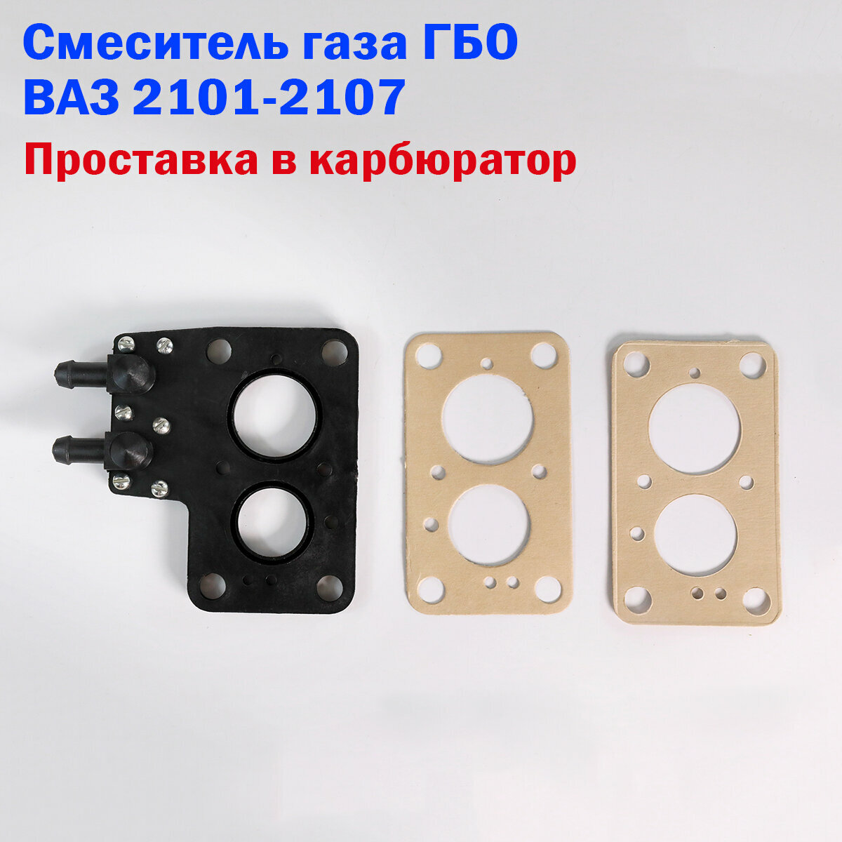 Смеситель газа / Проставка в карбюратор ГБО ВАЗ 2101-2107 НЗГА Белоруссия