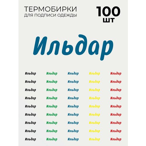 фото Термобирки ильдар для маркировки и подписи детской одежды 100 шт, термонаклейки принт на одежду brandburg