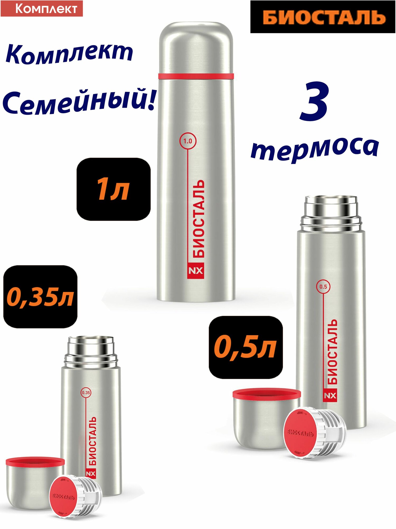 Комплект семейный: 3 термоса BIOSTAL 0,35л, 0,5л и 1л