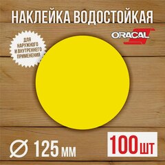 Изображение товара 100 шт Наклейка Желтый круг сигнальная Доступная среда для слабовидящих на двери и витрины D-125 мм