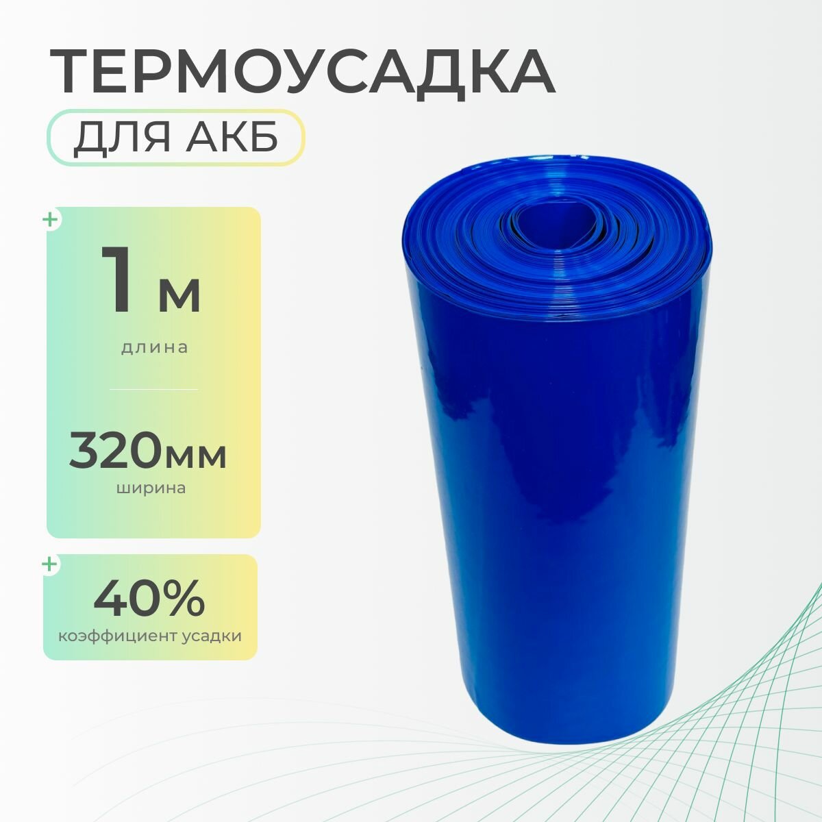 Термоусадочная трубка 320 мм x 1 метр для аккумуляторных батарей синяя, термоусадка для АКБ