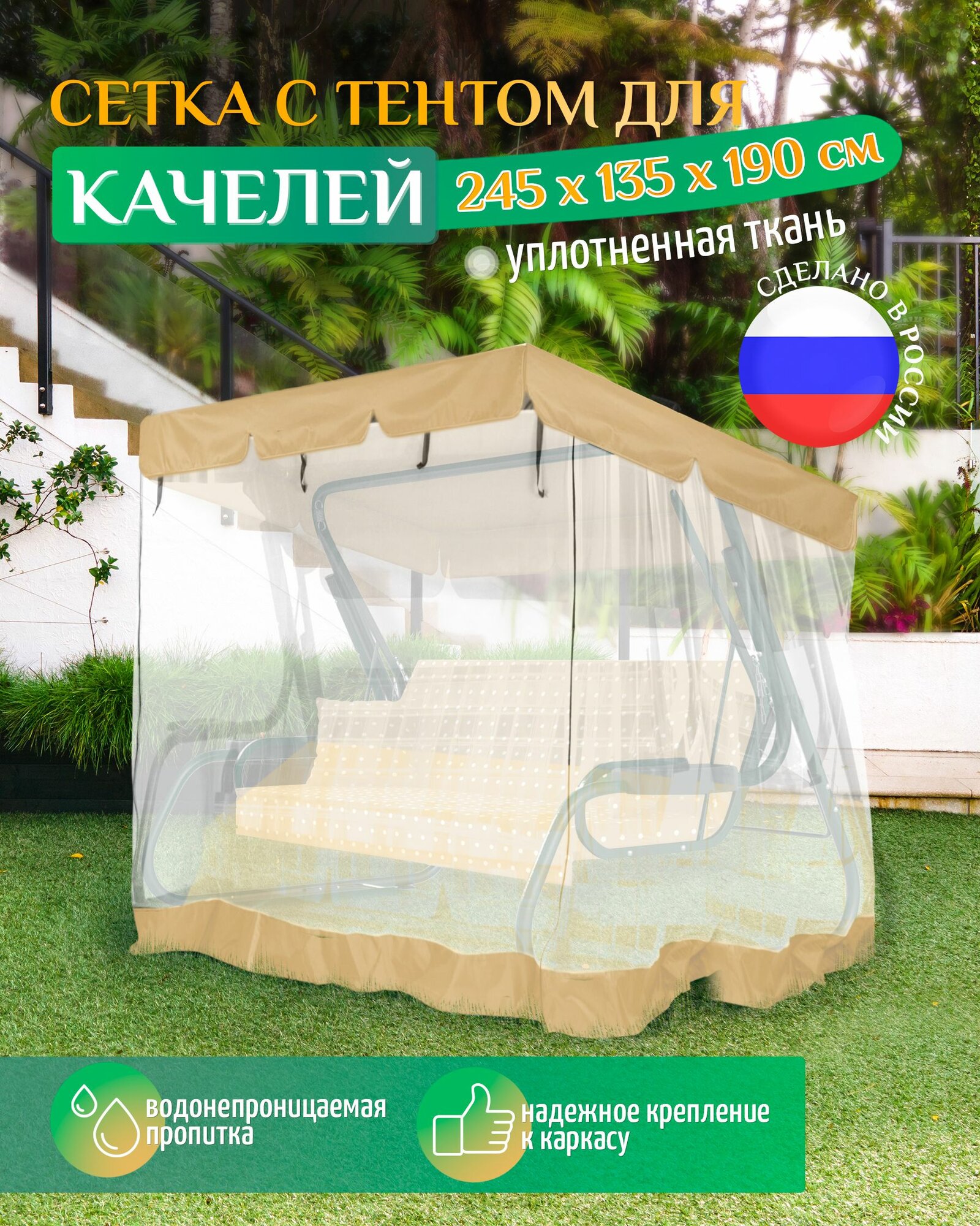 Тент с москитной сеткой для качелей (245х135х190 см) бежевый