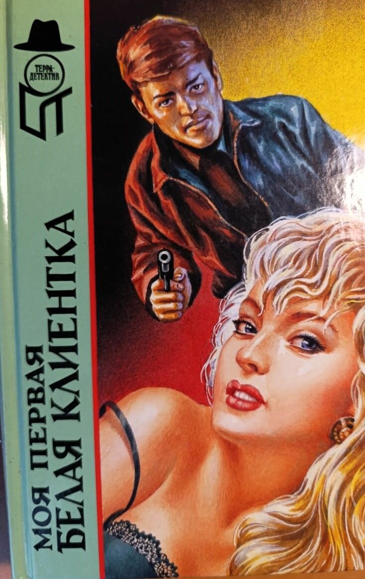 Моя первая белая клиентка (сборник)