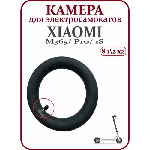 Камера для самоката Xiaomi M365/M365pro (8 1/2х2) с прямым ниппелем