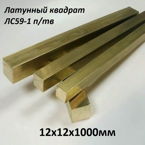 Изображение товара Латунный квадрат марка ЛС-59-1 п/тв размер 12х12 мм, длина 1000 мм