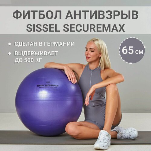 Изображение товара Фитбол SISSEL Securemax Exercise Ball, антивзрыв, диаметр 65 см, фиолетовый