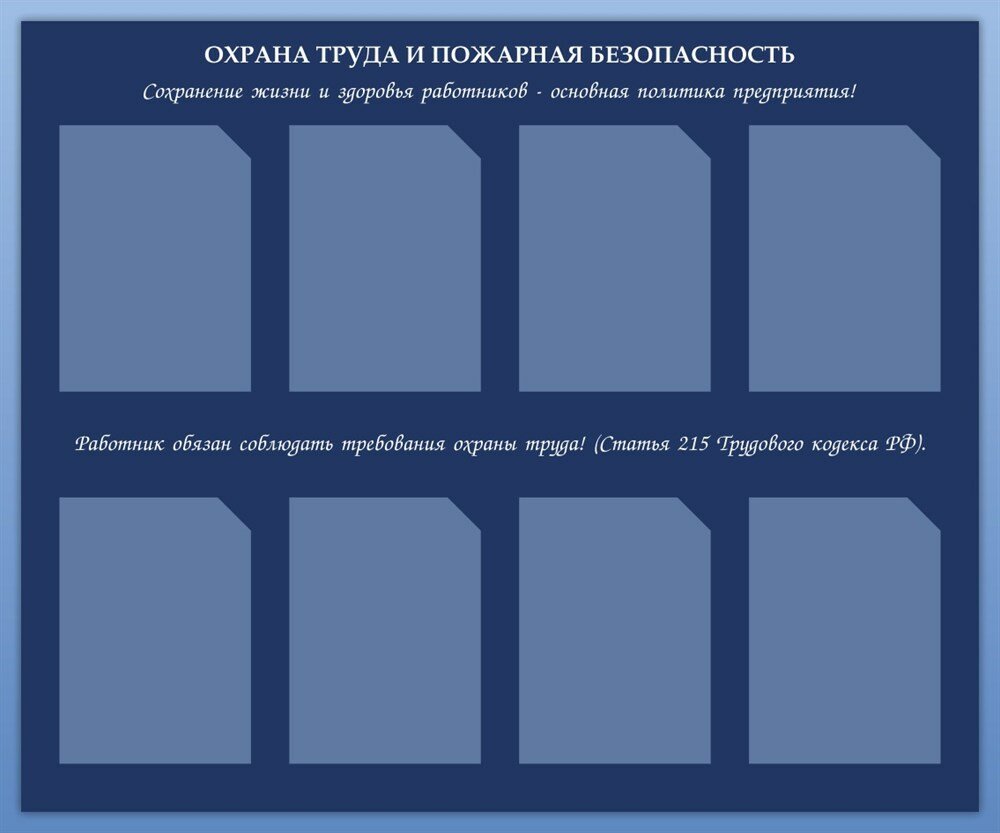 Стенд Охрана труда и пожарная безопасность 1200 х 1000 пластик 3мм, карманы А4- 8шт.