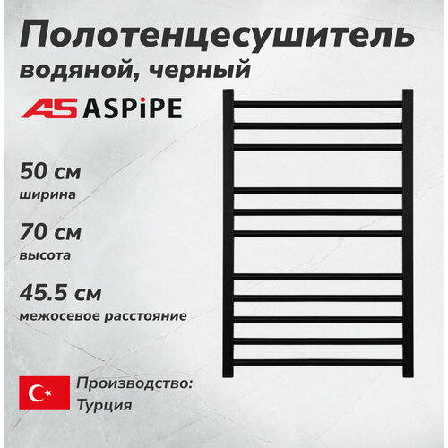 Водяной полотенцесушитель ASPiPE 500*700 мм (черный)