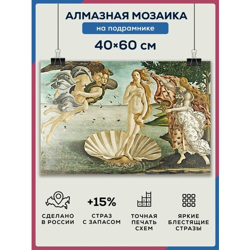 фото Алмазная мозаика 40x60 рождение венеры на подрамнике diamond canvas