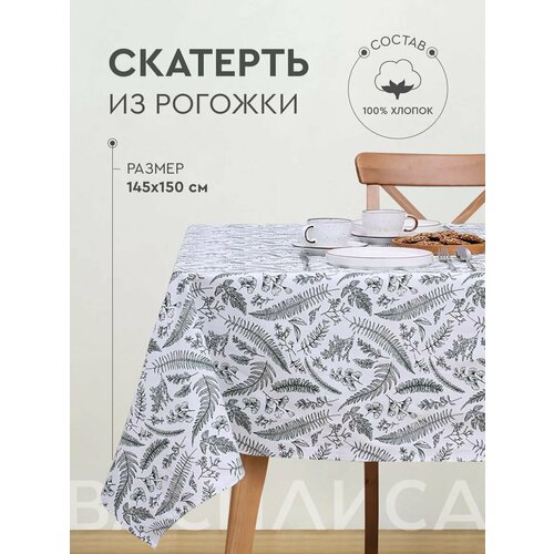 Скатерть кухонная Василиса 145х150 см Рогожка 100 хлопок Травы 620₽