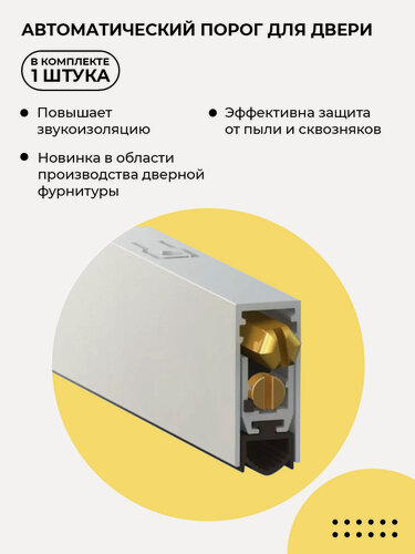 Изображение товара Автоматический порог врезной для межкомнатных дверей, умный порог Morelli SEAL PROFESSIONAL 800