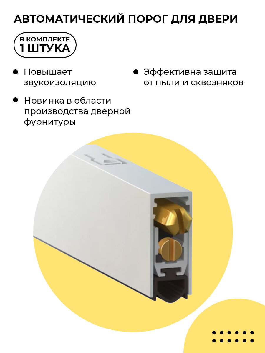 Автоматический порог врезной для межкомнатных дверей, умный порог Morelli SEAL PROFESSIONAL 800
