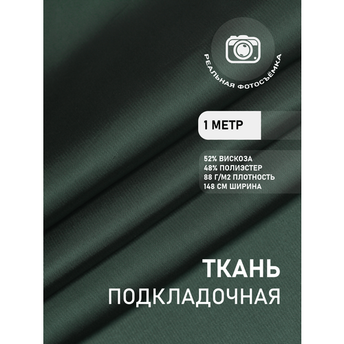 Ткань подкладочная изумруд MDC FABRICS S007/41. Поливискоза. Отрез 1 метр
