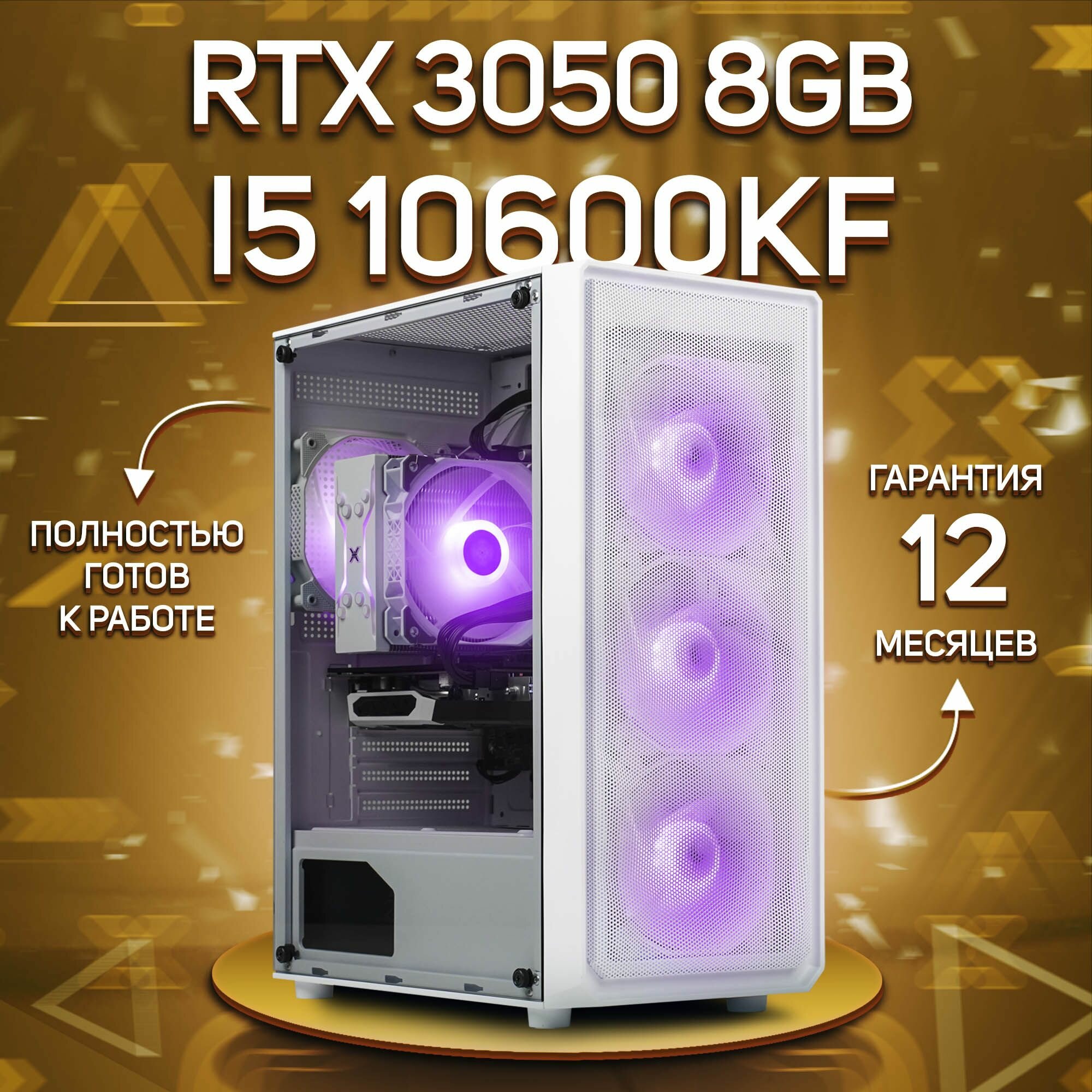 Системный блок, игровой ПК Intel Core i5 10600kf, RTX 3050 8GB, DDR4 16GB, SSD 512GB, Белый