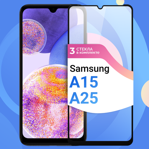 Комплект 3 шт. Защитное стекло на Samsung Galaxy A15, A25 / Противоударное ждя Самсунг Галакси А15, А25 бесцветный, прозрачный