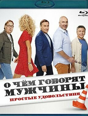 О чем говорят мужчины Простые удовольствия (Blu-ray)