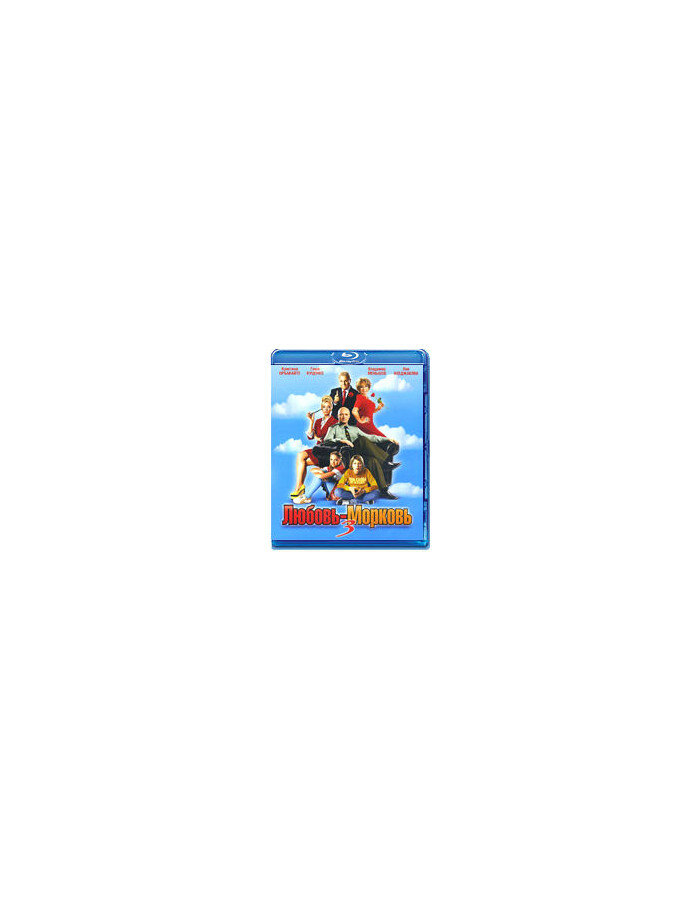 Любовь-Морковь 3 (Blu-ray)