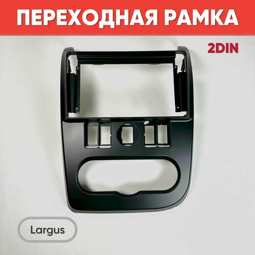 Переходная рамка 9 дюймов на магнитолу Ларгус черная Рамка 2DIN на Largus 2659₽