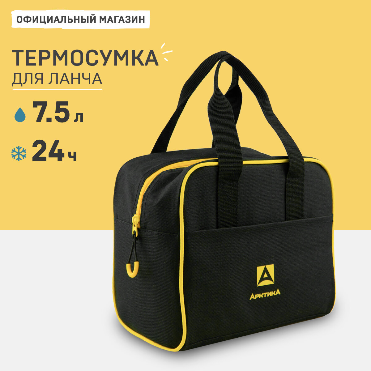 Термосумка холодильник для ланч-бокса Арктика 3300-7 черный 7.5 литров сумка для обеда с ручками и внешним карманом