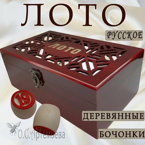 Настольная игра Русское лото с деревянными бочонками в шкатулке цвет спелая вишня 1804₽