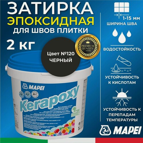 Изображение товара MAPEI Эпоксидная затирка для плитки Kerapoxy 120 Черный, 2 кг - Двухкомпонентная высокостойкая клей-фуга для плиточных швов от 1 мм/ кислотостойкая/ противогрибковая/ водонепроницаемая